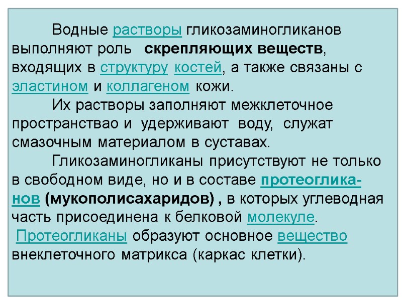 Водные растворы гликозаминогликанов выполняют роль   скрепляющих веществ, входящих в структуру костей, а